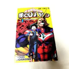 僕のヒーローアカデミア 1巻