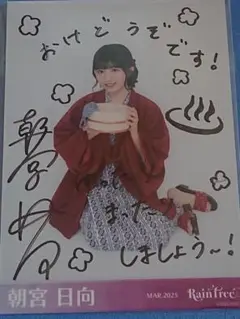 朝宮日向 サイン入り 温泉浴衣衣装 生写真 Rain Tree