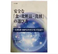 安全な 『食・化粧品・洗剤』の選び方 PartⅠ 天然系100％のホンモノとは？