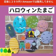 【ハロウィンたまご】まあるいたまご　ペープサート　パネルシアター　すいーとぽとこ