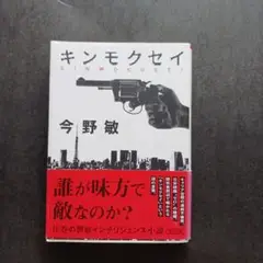 キンモクセイ 今野敏