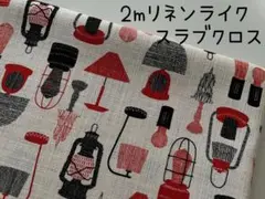 2m　ランプ　リネンライクスラブクロス　生地　コットン　レッド　167