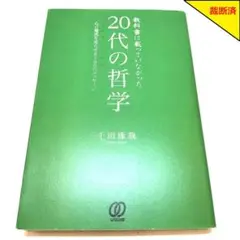 【裁断済】教科書に載っていなかった20代の哲学【匿名配送】
