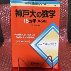 神戸大の数学 15ヵ年 [第5版] 難関校過去問シリーズ