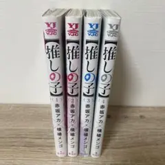 推しの子 1-4巻セット