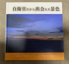 「自衛官だから出会えた景色」