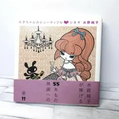 A子ちゃんのビューティフル♡シネマ 水野純子