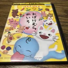 ノンタン　DVD おばけむらめいろ