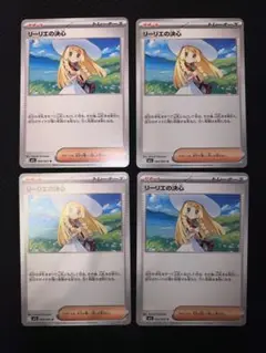 リーリエの決心４枚セット①