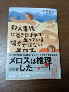 殺人事件に巻き込まれて走っている場合ではないメロス