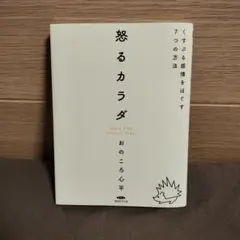 新品未使用【怒るカラダ くすぶる感情をほぐす7つの方法】