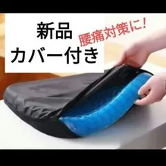 ゲルクッション ジェルクッション 座布団 クッション　カバー　ハニカムクッション