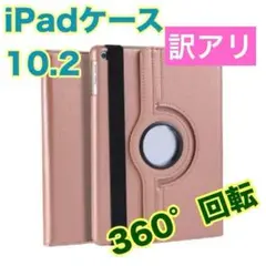 訳アリ iPadケースピンクゴールド10.2 第7世代/第8世代/第9世代 回転