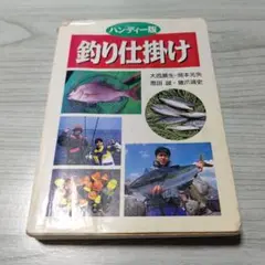 ハンディー版　釣り仕掛け