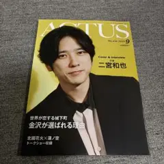 新品！北國アクタス25年９月号　二宮和也　西垣匠　IMP.鈴木大河