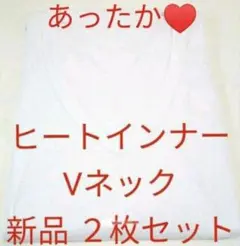 オシャレ九分丈袖&Vネック⇒ヒートインナー(ヒートテック的)♥ホワイト２枚セット
