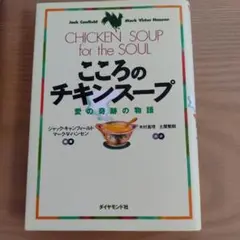 こころのチキンスープ 愛の奇跡の物語