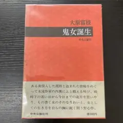 鬼女誕生　大原富枝　中央公論社