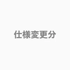 仕様変更オプション