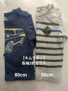 【キムラタン】長袖Ｔシャツ2枚セット（スボーダー・車）　80cm 90cm