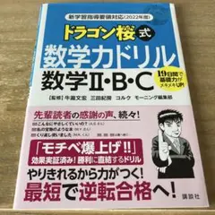 新学習指導要領対応(2022年度) ドラゴン桜式 数学力ドリル 数学2・B・C
