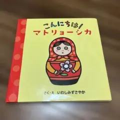 こんにちは! マトリョーシカ