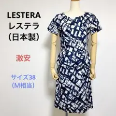 激安 LESTERAレステラ 半袖 膝丈 ワンピース 38（Ｍ相当）涼しげ◯
