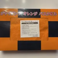 ジャイアンツ　バスタオル