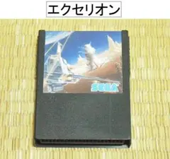 セガSG-1000「エクセリオン」（ソフトのみ）