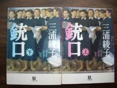 三浦綾子 銃口 上巻・下巻 セット