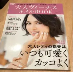 大人ヴィーナスネイルBOOK 1  良い状態