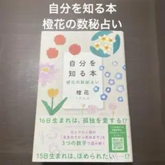 自分を知る本 橙花の数秘占い