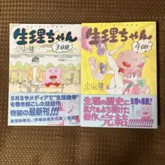 【帯付美品▪️匿名配送】生理ちゃん 3日目　4日目　２冊セット