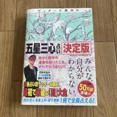 ゲッターズ飯田 五星三心占い 決定版