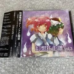 帯付　幻想狂走譜vol.3 MCCD-0003