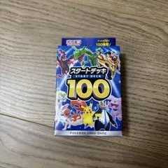 スタートデッキ100