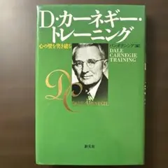 D・カーネギー・トレーニング : 心の壁を突き破る