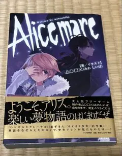Alicemare 小説