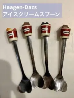 Haagen-Dazs アイスクリームスプーン 4本セット
