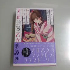 大正浪漫乙女恋譚抄