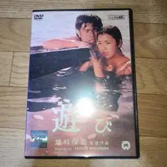 遊び　関根恵子　DVD