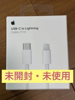【未開封】Apple USB-C to Lightning Cable (1m)