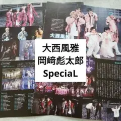 大西風雅　岡﨑彪太郎　SpeciaL TVガイドPlus58 切り抜き