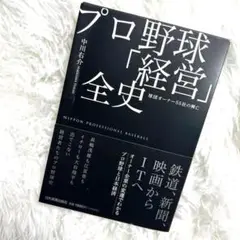プロ野球「経営」全史 : 球団オーナー55社の興亡