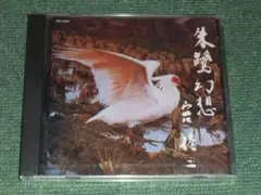 ★新品未開封CD【朱鷺幻想/作詩:宮柊二/作曲:橋本力/独唱:立川清登】金沢中央