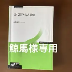 近代哲学の人間像 佐藤康明著