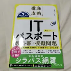 it パスポート 教科書＋模擬問題 令和7年度