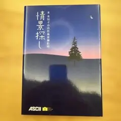 情景探し 米美知子の自然風景撮影術