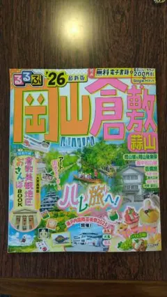 るるぶ岡山 倉敷 蒜山'26