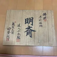 特撰手打柘柄 明齋 越後三条 田齋作 追い入れ鑿10本組
